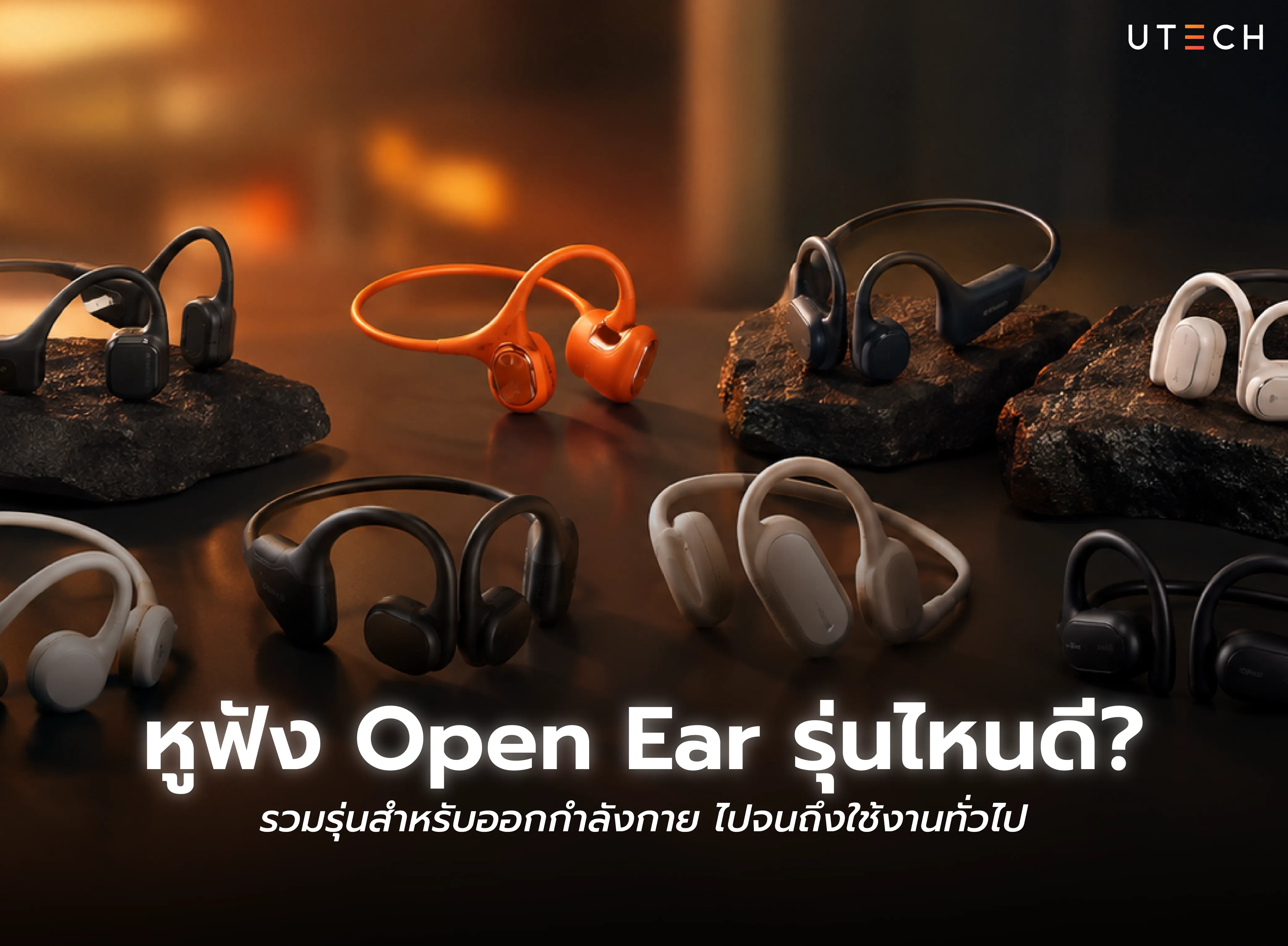 หูฟัง Open Ear รุ่นไหนดี รวมรุ่นน่าสนใจสำหรับออกกำลังกายและใช้งานทั่วไป