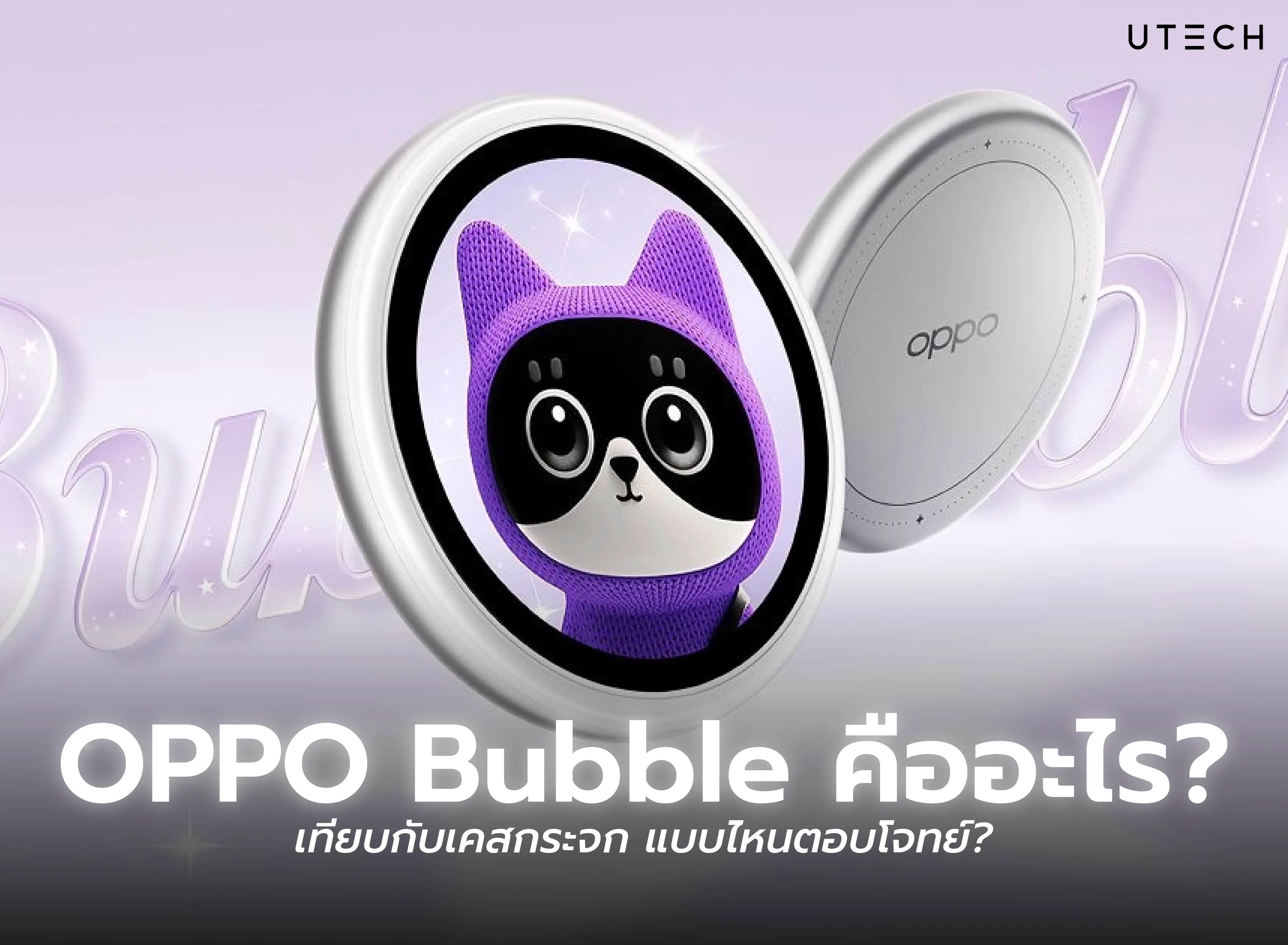 OPPO Bubble คืออะไร อุปกรณ์เสริมอัจฉริยะดีไซน์วงกลมสำหรับใช้งานร่วมกับสมาร์ตโฟน