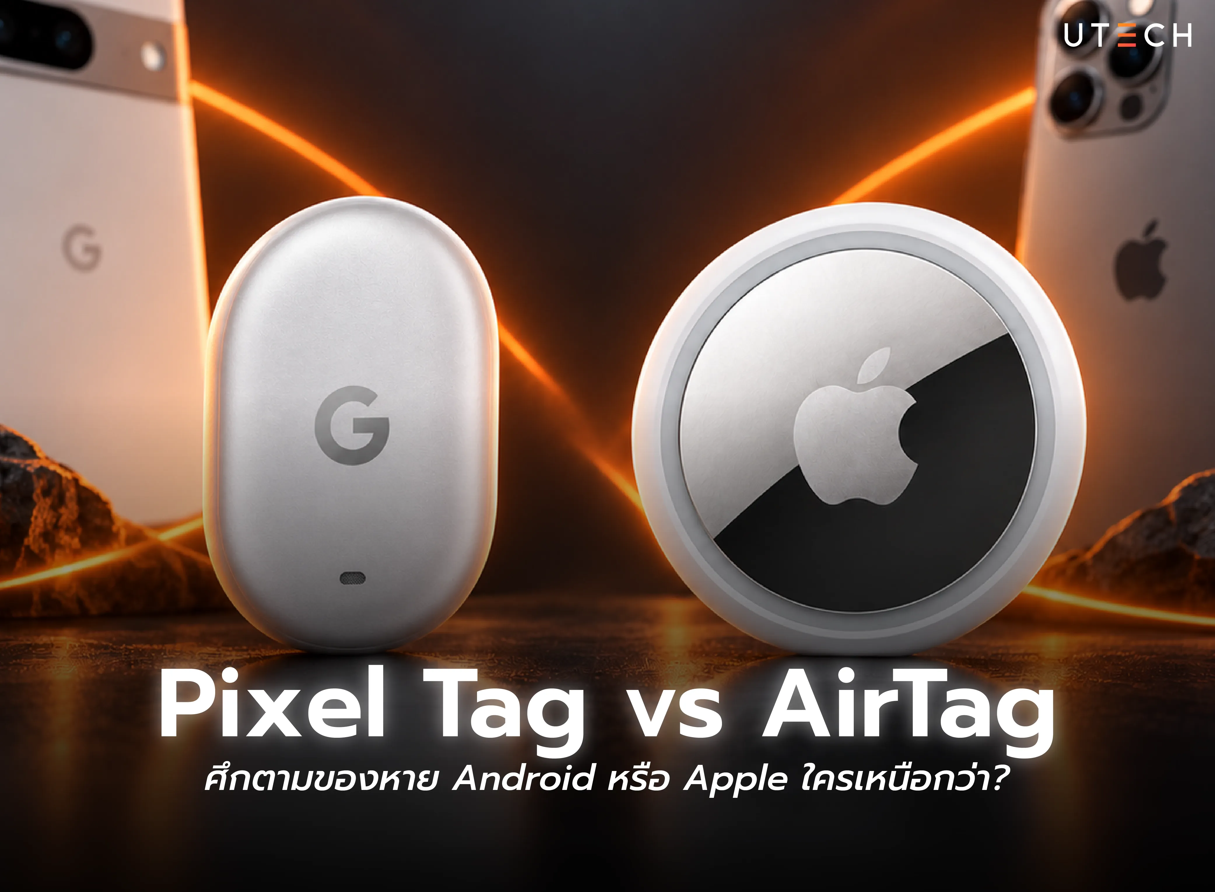 Pixel Tag vs AirTag เปรียบเทียบอุปกรณ์ติดตามของหายสำหรับ Android และ Apple