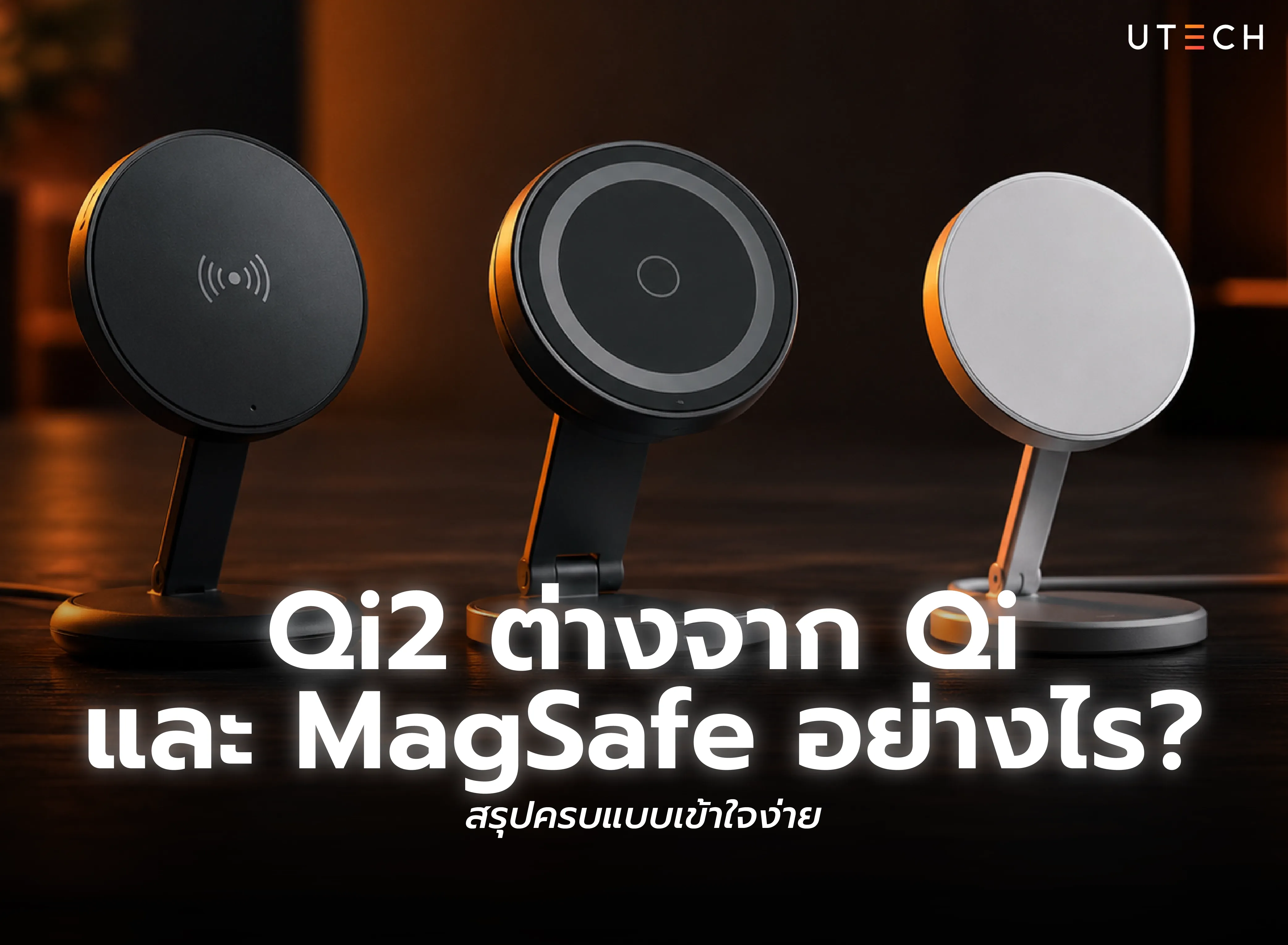 Qi2 ต่างจาก Qi และ MagSafe อย่างไร เปรียบเทียบเทคโนโลยีชาร์จไร้สายแบบเข้าใจง่าย