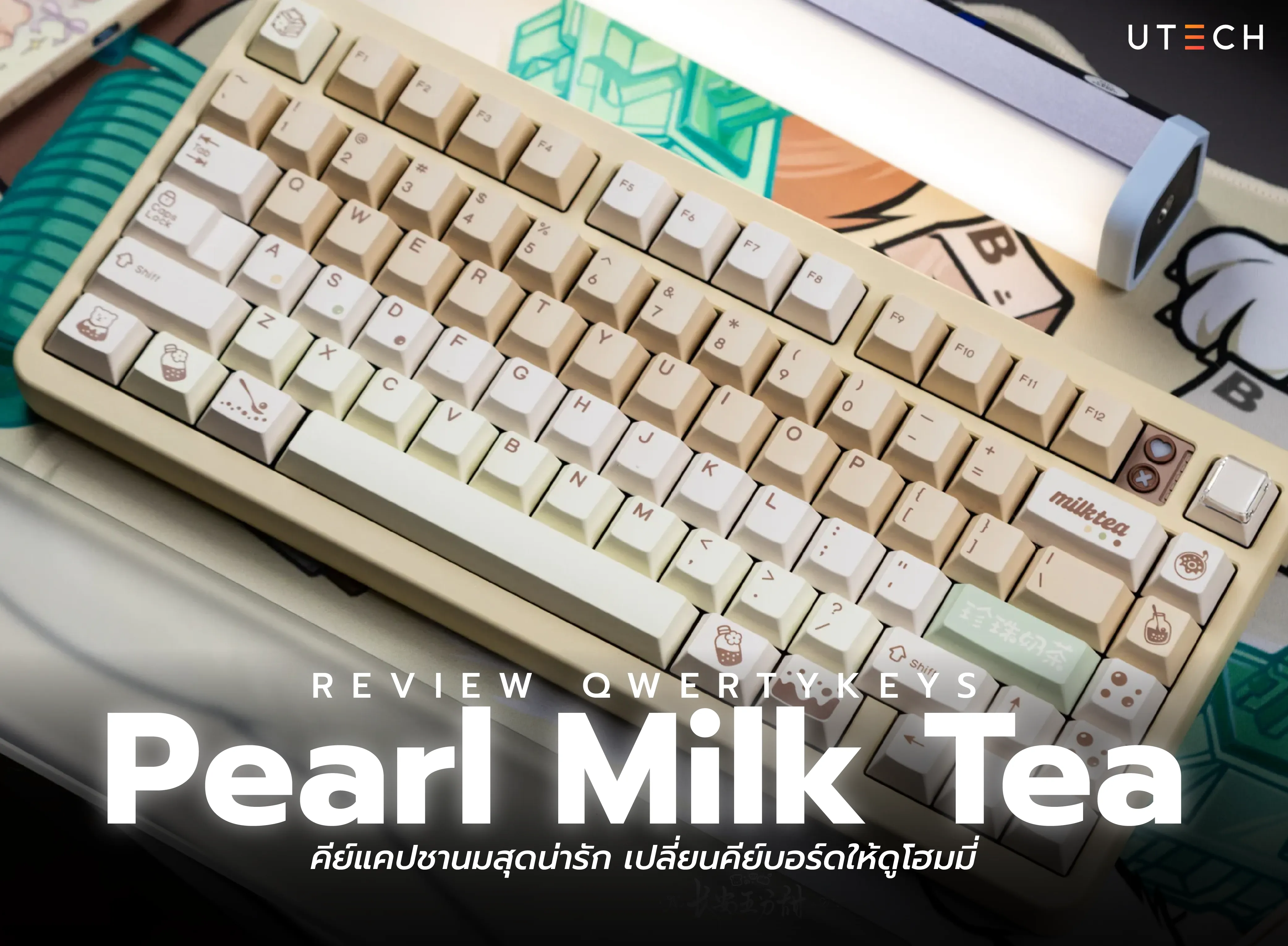 Qwertykeys Pearl Milk Tea คีย์แคปธีมชานมไข่มุก ดีไซน์โทนครีมสุดน่ารัก ช่วยตกแต่งคีย์บอร์ด Mechanical Keyboard ให้โดดเด่นและมีเอกลักษณ์