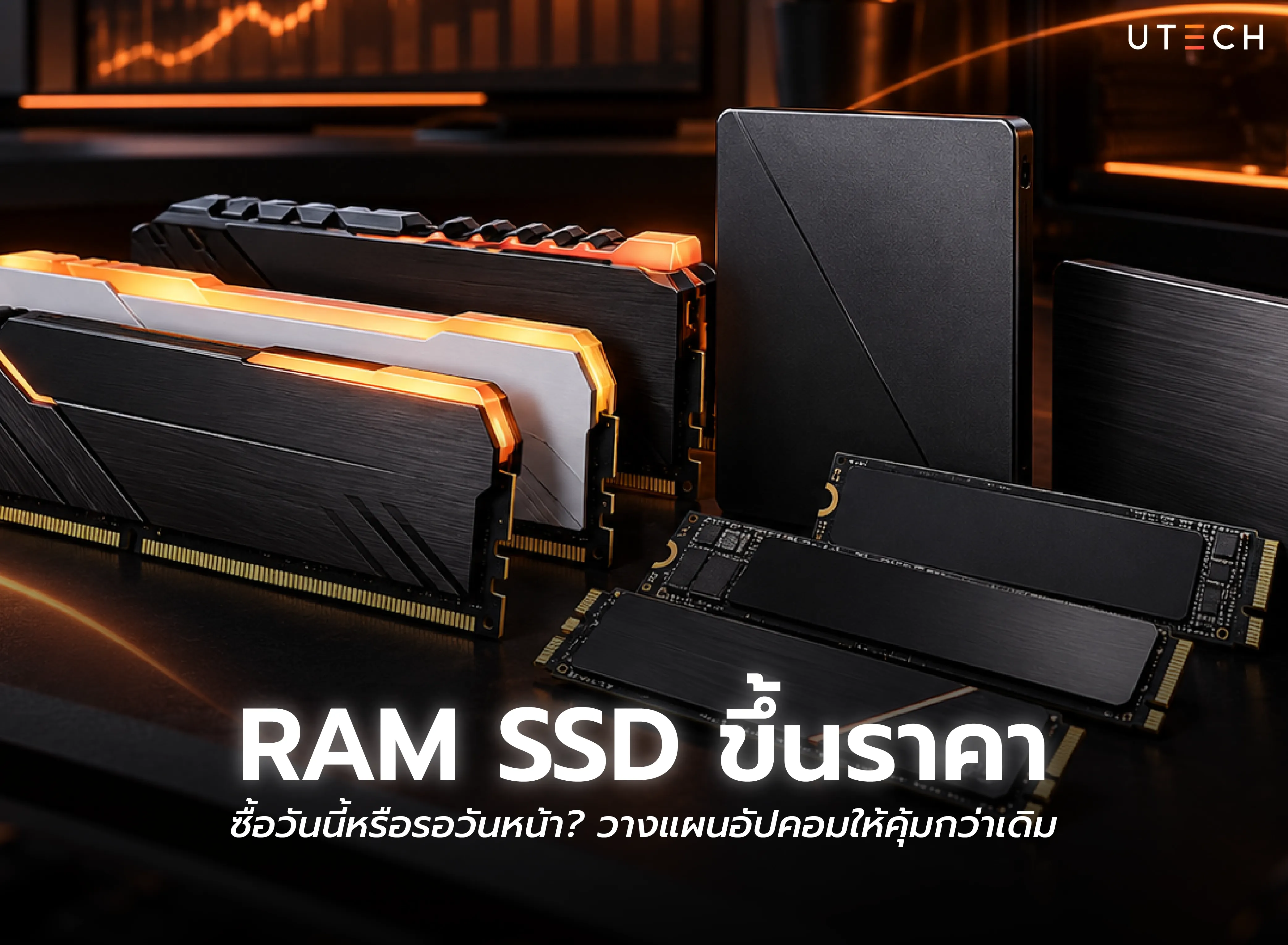 RAM SSD ขึ้นราคา แนวโน้มราคาหน่วยความจำและอุปกรณ์จัดเก็บข้อมูลสำหรับอัปเกรดคอม