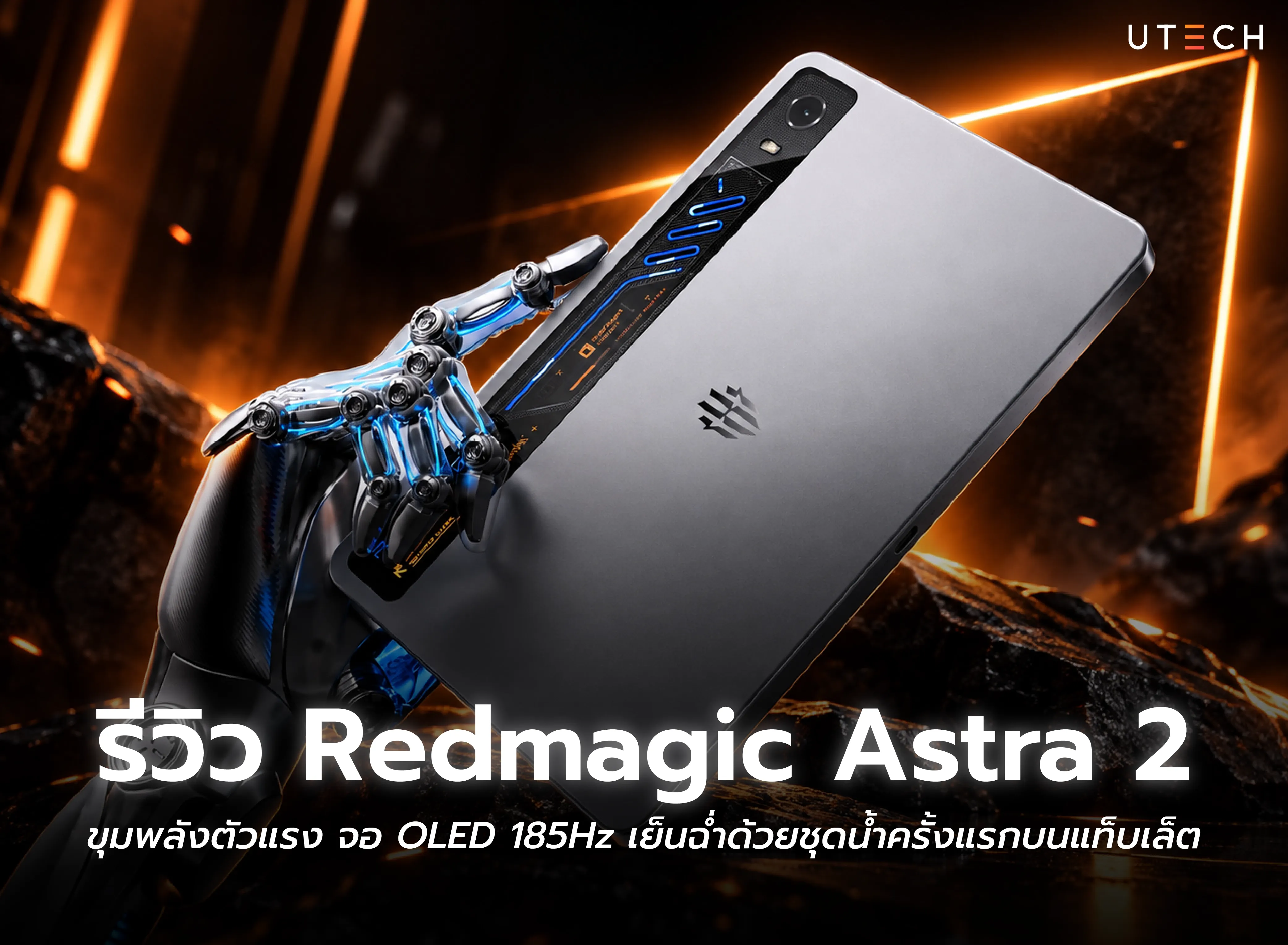 รีวิว Redmagic Astra 2 แท็บเล็ตเกมมิ่ง จอ OLED 185Hz พร้อมระบบระบายความร้อน