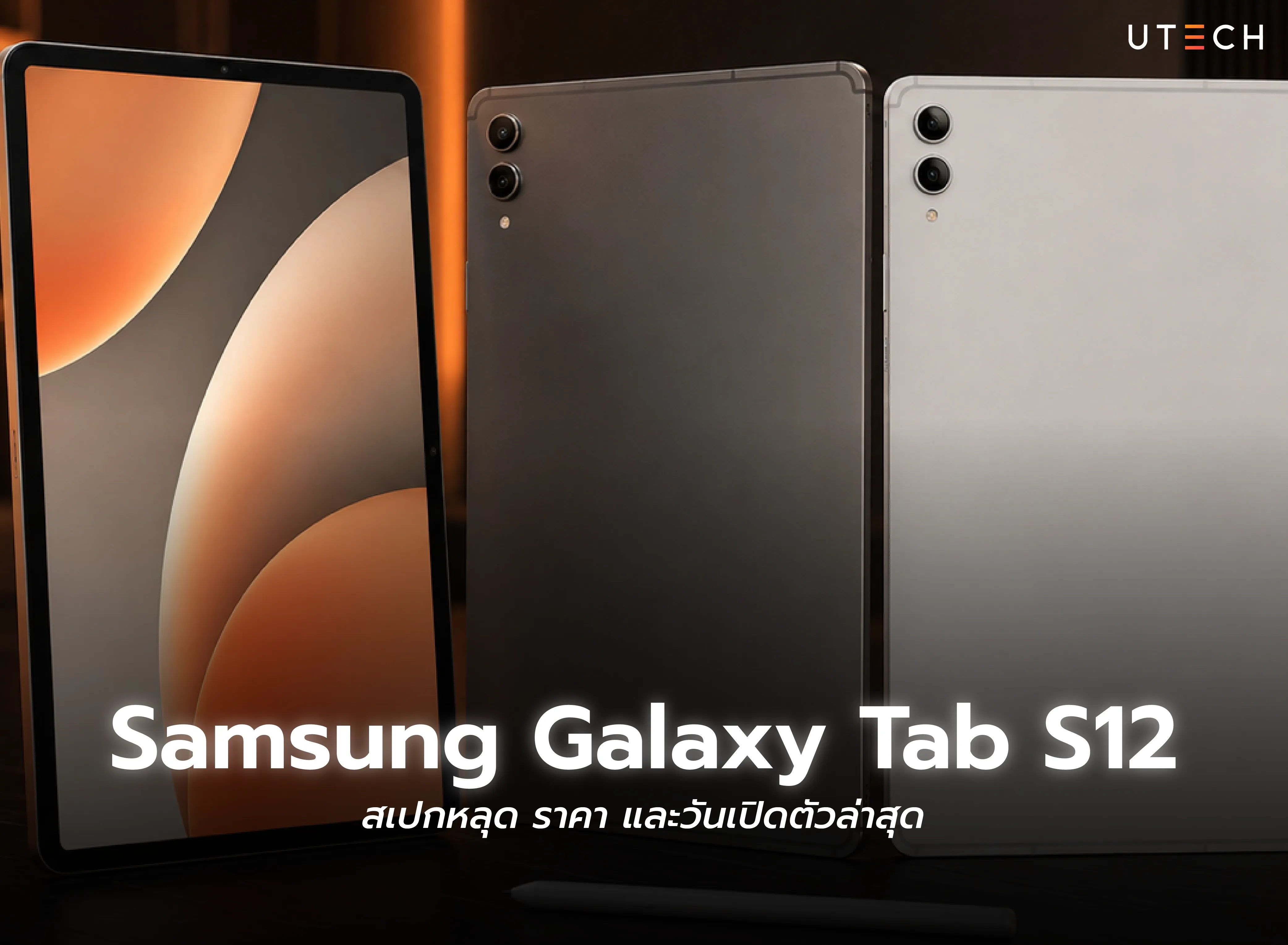 Samsung Galaxy Tab S12 สเปกหลุด ราคา และวันเปิดตัวล่าสุด พร้อมภาพดีไซน์แท็บเล็ต