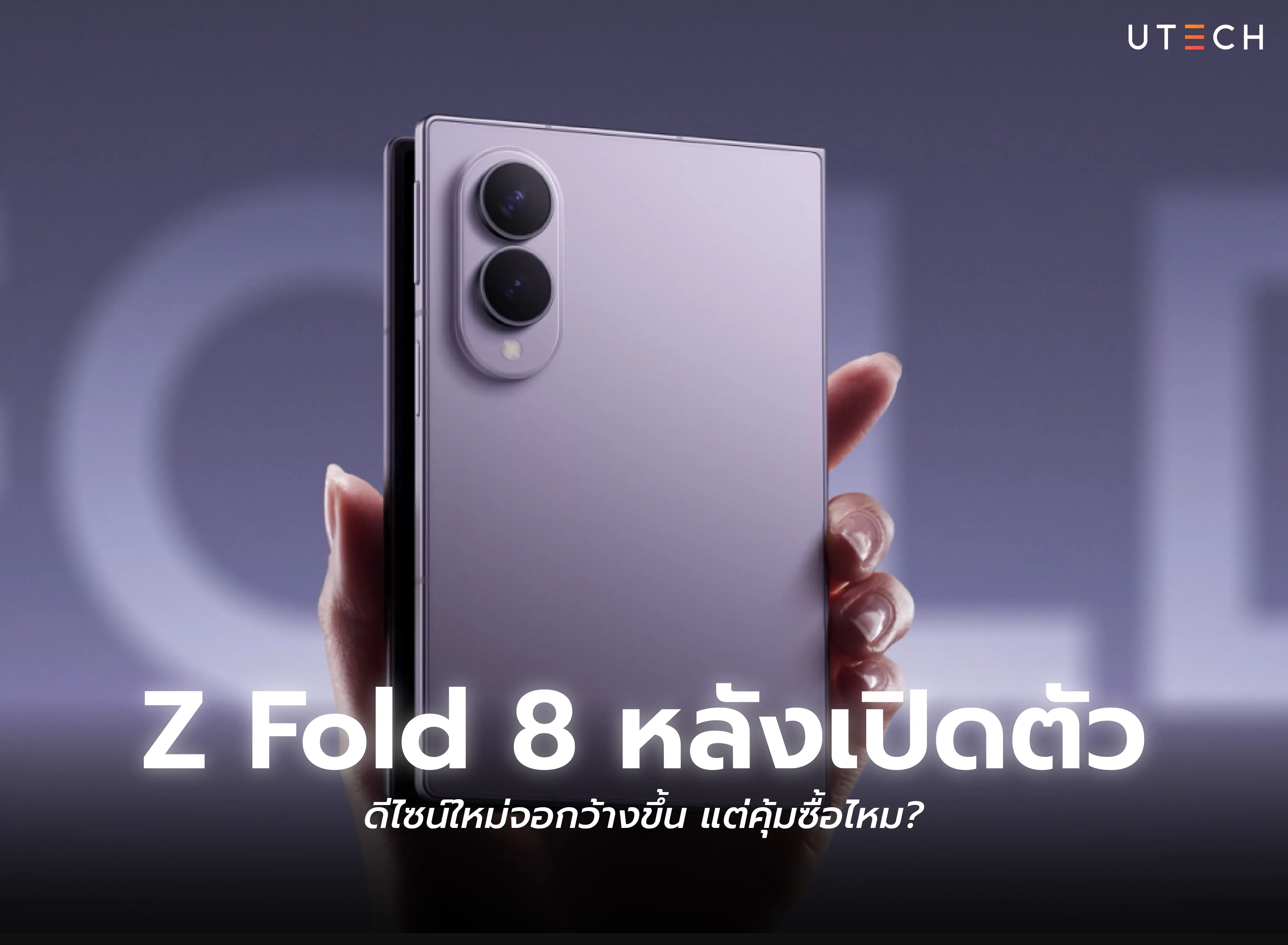 Samsung Galaxy Z Fold 8 หลังเปิดตัว ดีไซน์ใหม่กว้างขึ้น พร้อมสรุปความน่าสนใจ