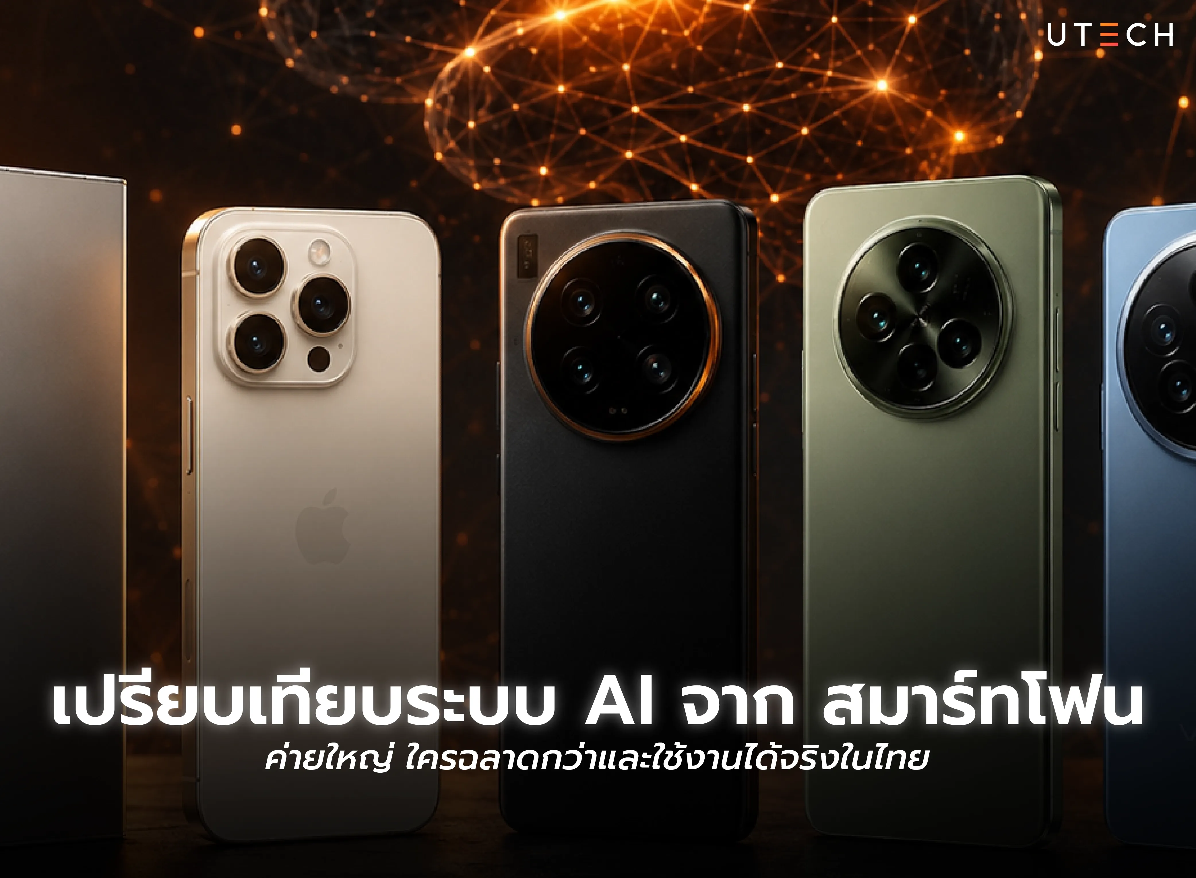 เปรียบเทียบระบบ AI บนสมาร์ทโฟนค่ายใหญ่ วิเคราะห์ความฉลาด ฟีเจอร์เด่น และการใช้งานจริงในไทย