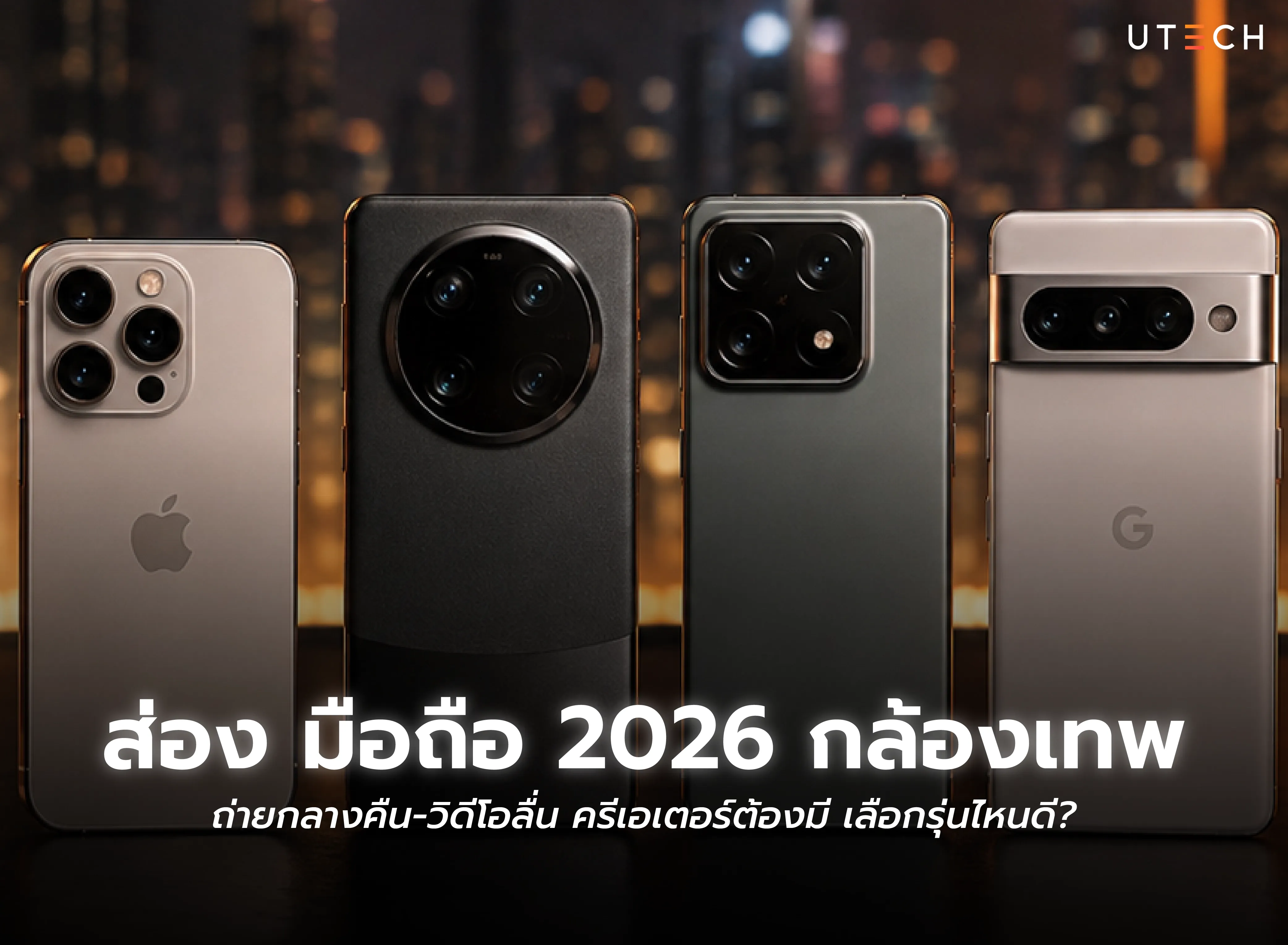 ส่องมือถือกล้องเทพ 2026 สำหรับถ่ายกลางคืนและวิดีโอ เหมาะกับครีเอเตอร์ที่กำลังมองหาสมาร์ทโฟนถ่ายภาพ