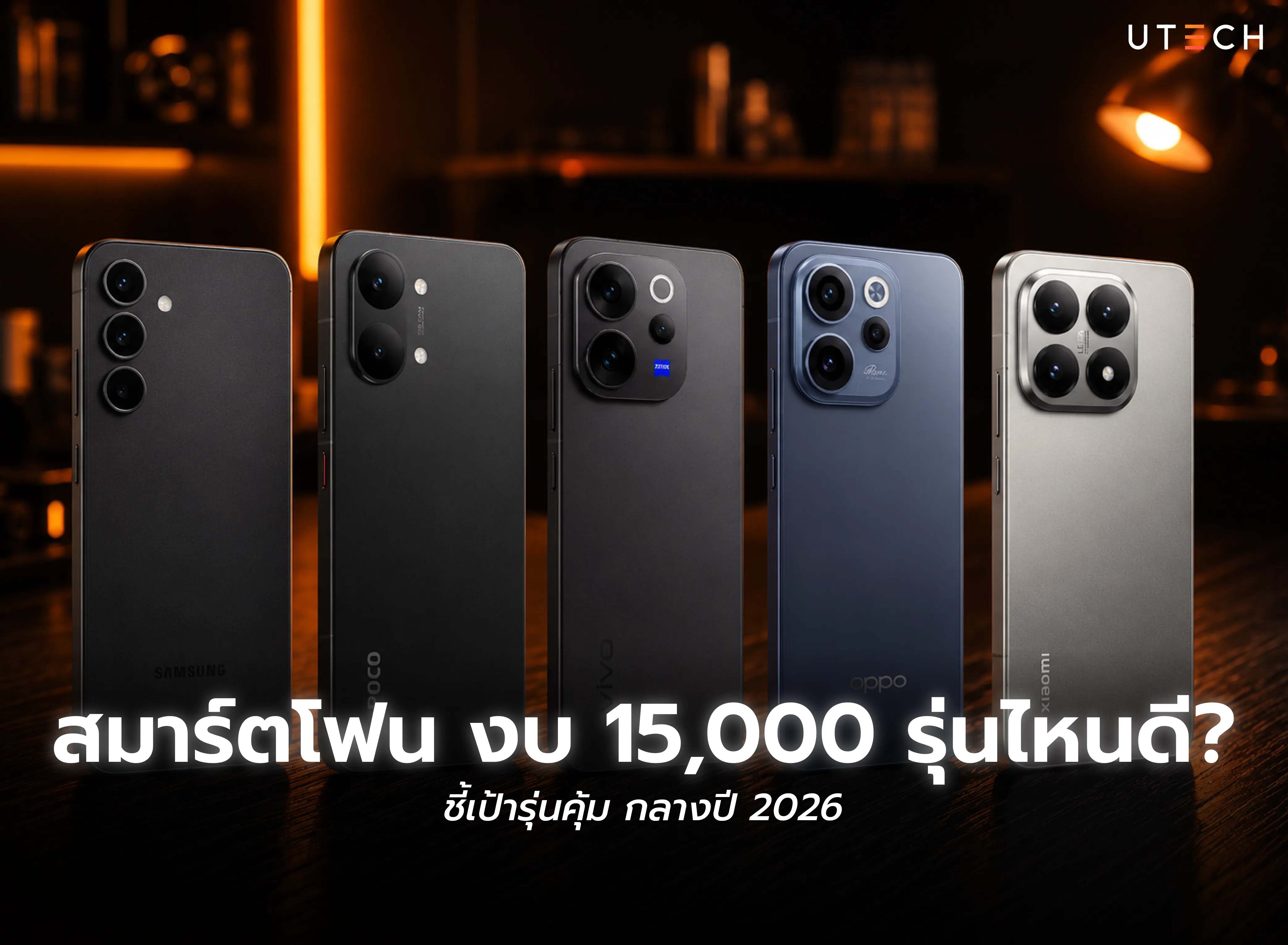 สมาร์ตโฟน งบ 15,000 บาท รุ่นแนะนำปี 2026 จาก Samsung, POCO, vivo, OPPO และ Xiaomi
