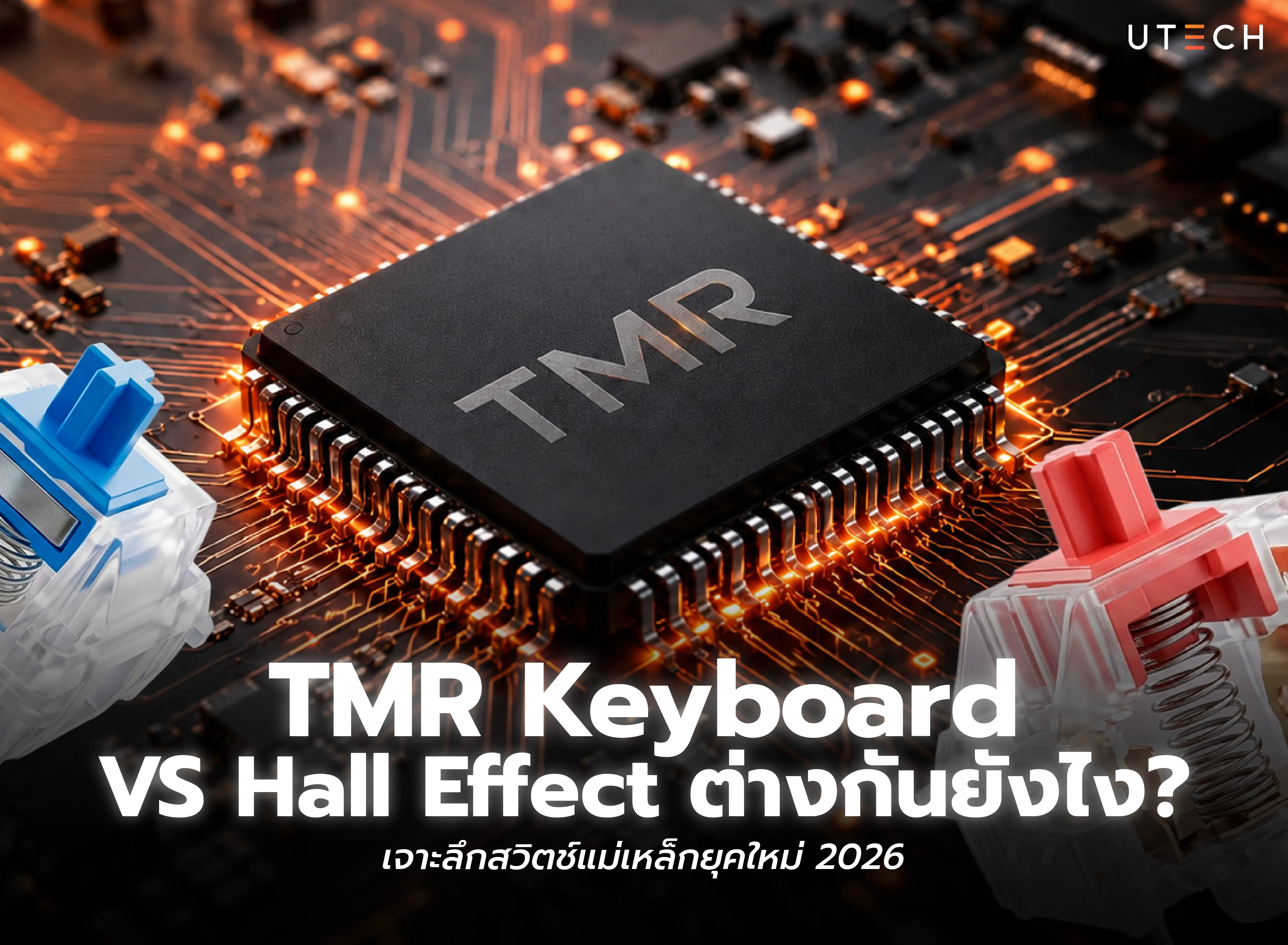 TMR Keyboard VS Hall Effect ต่างกันอย่างไร เปรียบเทียบเทคโนโลยีสวิตช์คีย์บอร์ดยุคใหม่ 2026