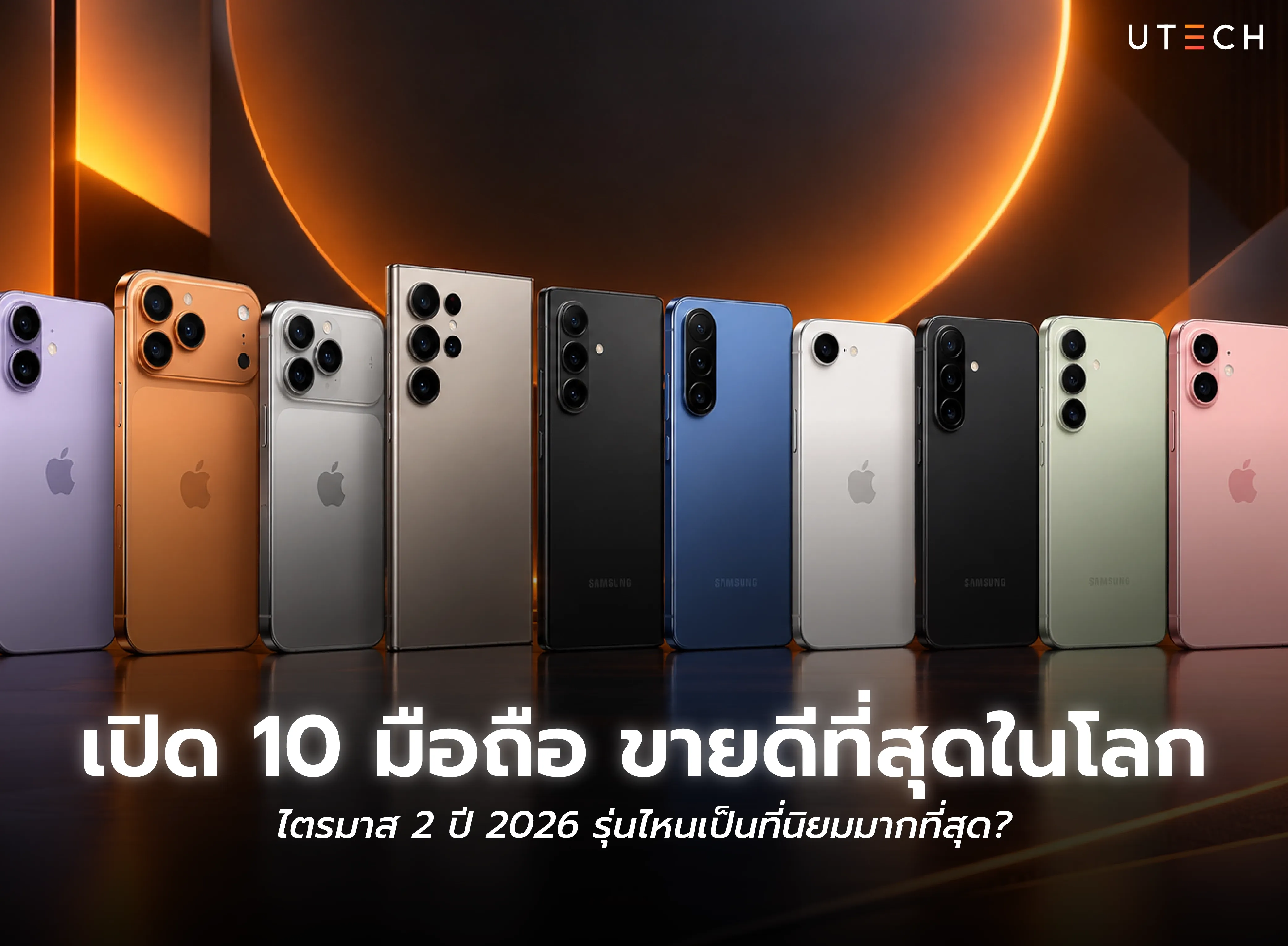 10 มือถือขายดีที่สุดในโลก ไตรมาส 2 ปี 2026 รวมสมาร์ตโฟนรุ่นยอดนิยม