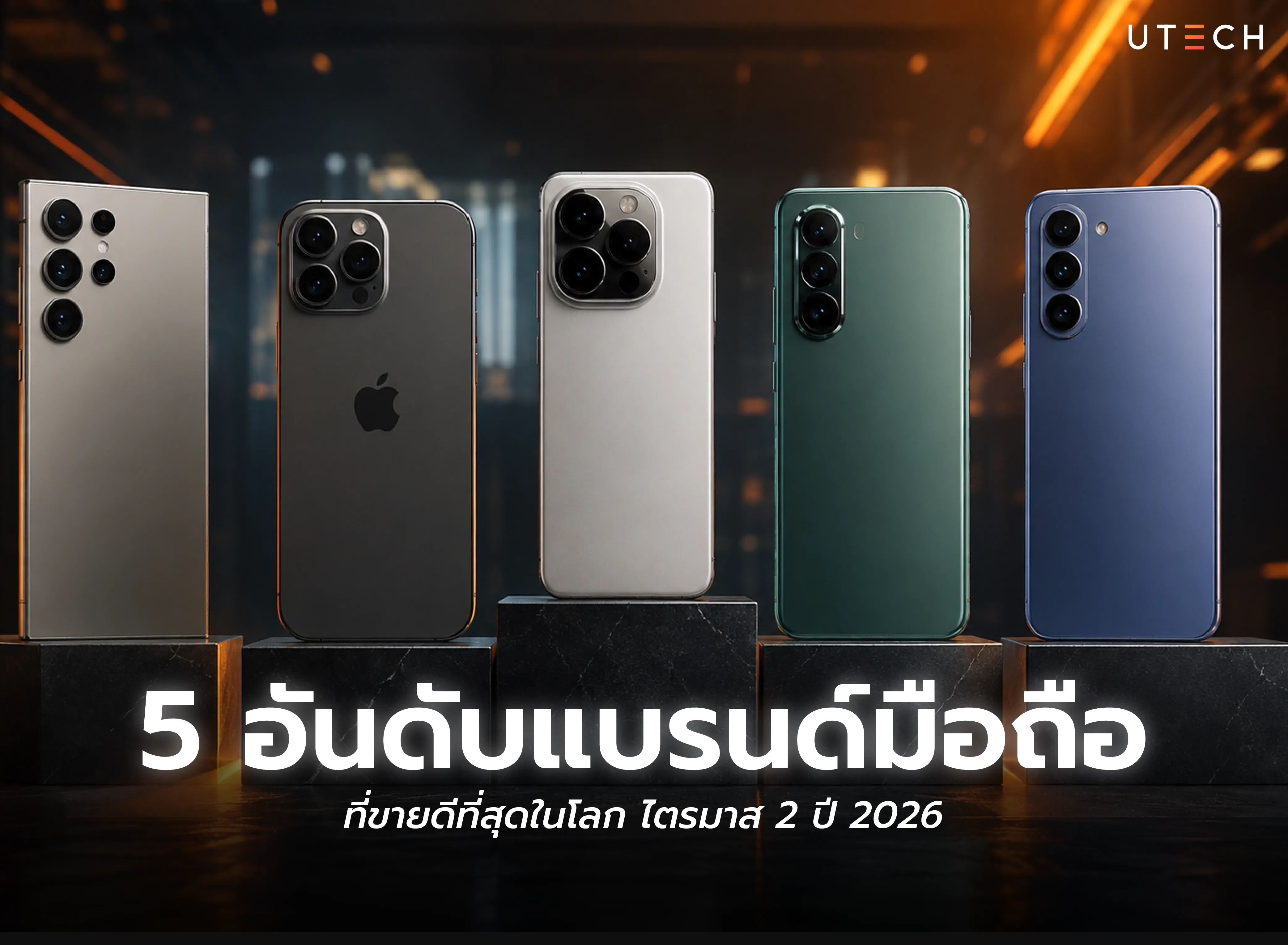 5 อันดับแบรนด์มือถือที่ขายดีที่สุดในโลก ไตรมาส 2 ปี 2026