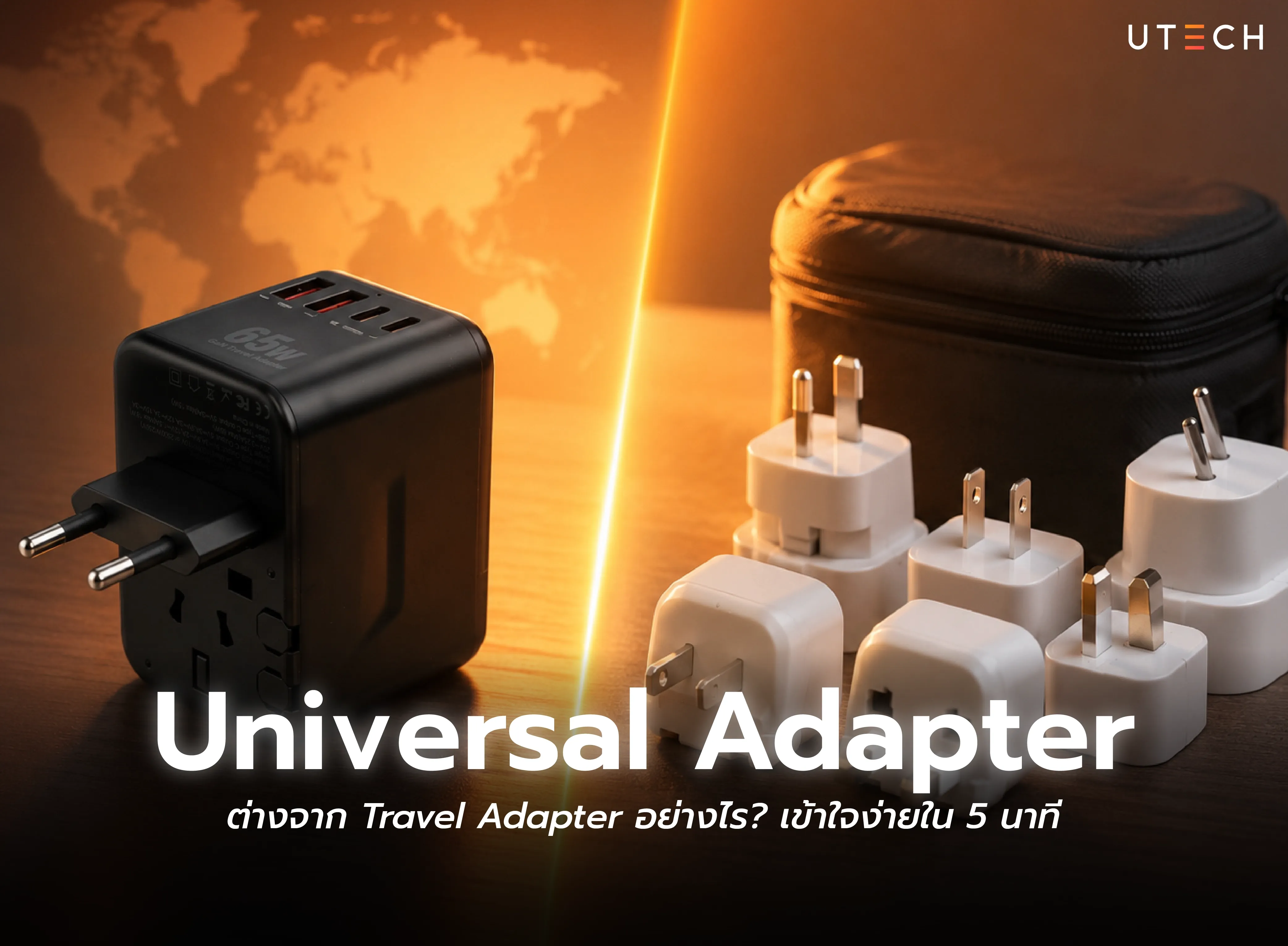 Universal Adapter เปรียบเทียบกับ Travel Adapter อธิบายความแตกต่าง วิธีเลือกใช้งาน และข้อดีของอะแดปเตอร์เดินทางสำหรับการใช้งานในต่างประเทศ