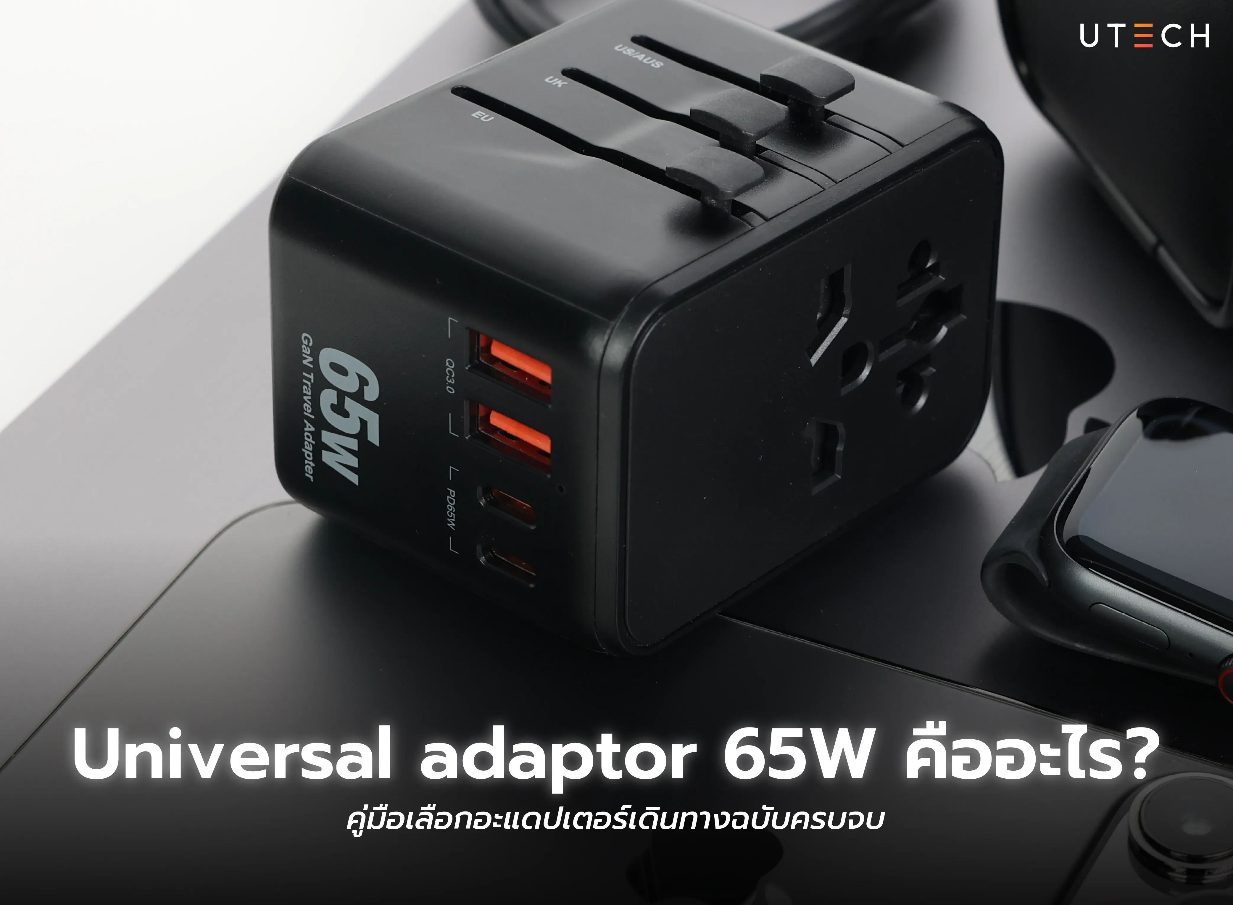 Universal adaptor 65W คืออะไร คู่มือเลือกอะแดปเตอร์เดินทางสำหรับชาร์จอุปกรณ์หลายชนิด