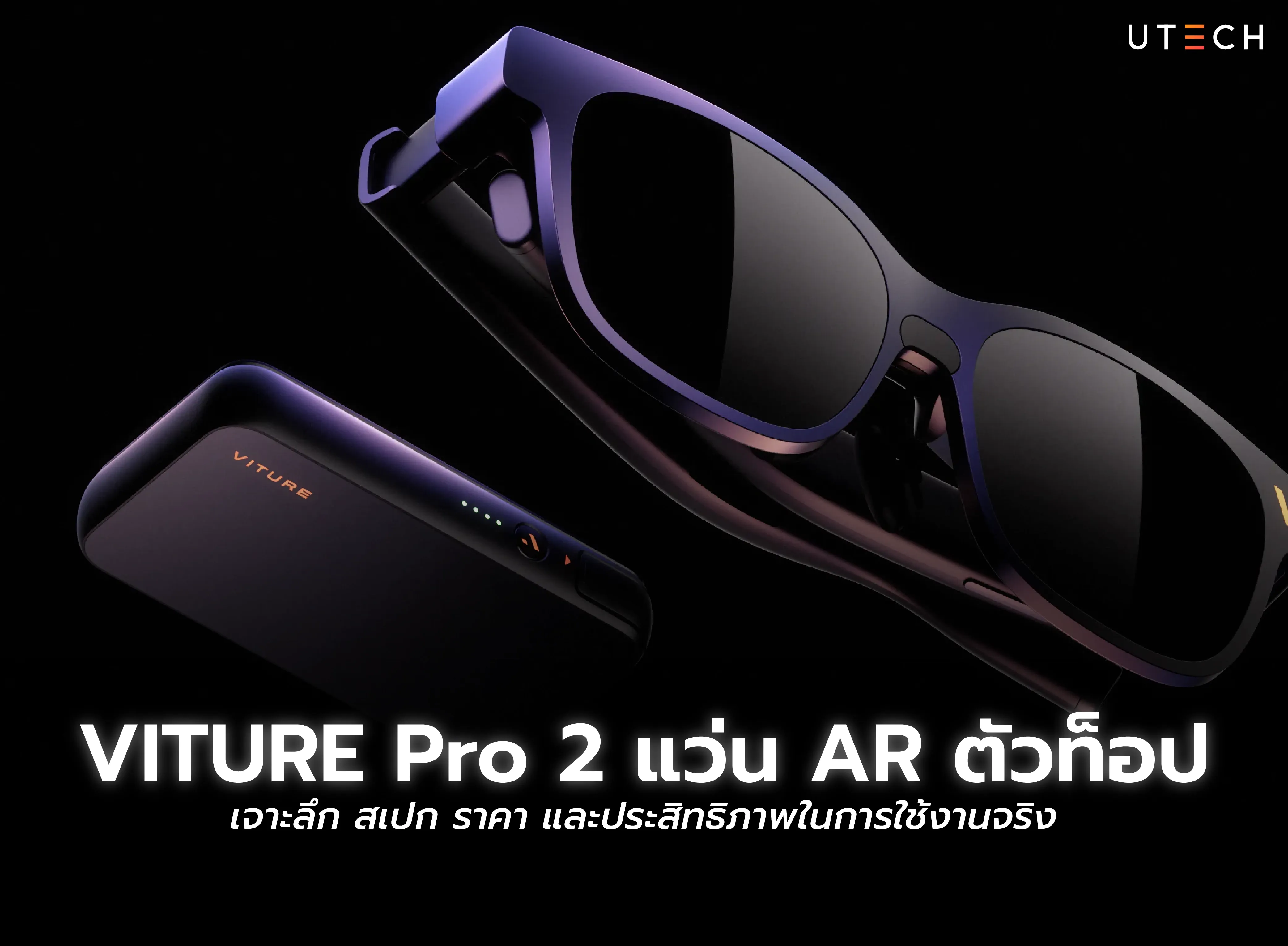 VITURE Pro 2 แว่น AR ตัวท็อป พร้อมเจาะลึกสเปก ราคา และประสิทธิภาพการใช้งาน