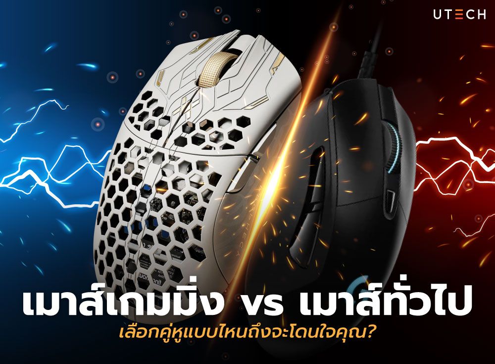 เมาส์เกมมิ่ง-vs-เมาส์ทั่วไป-01.jpg