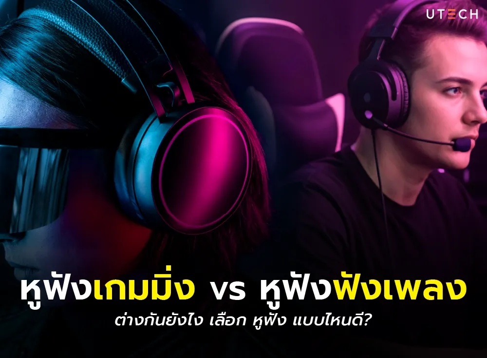 หูฟังเกมมิ่ง vs หูฟังฟังเพลง-01.webp