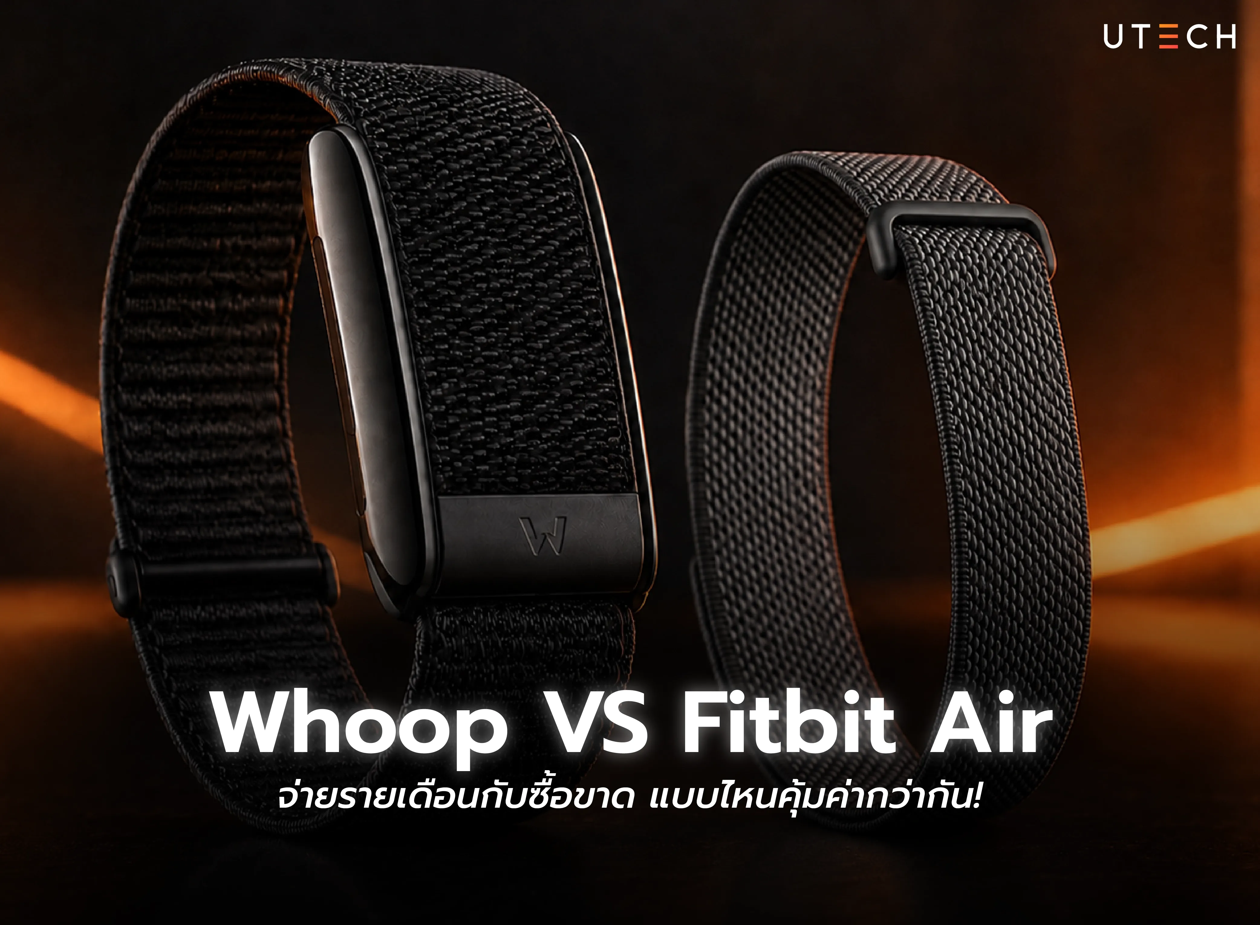 Whoop VS Fitbit Air เปรียบเทียบสายรัดสุขภาพแบบจ่ายรายเดือนกับซื้อขาด แบบไหนคุ้มค่าและเหมาะกับการใช้งานมากกว่า