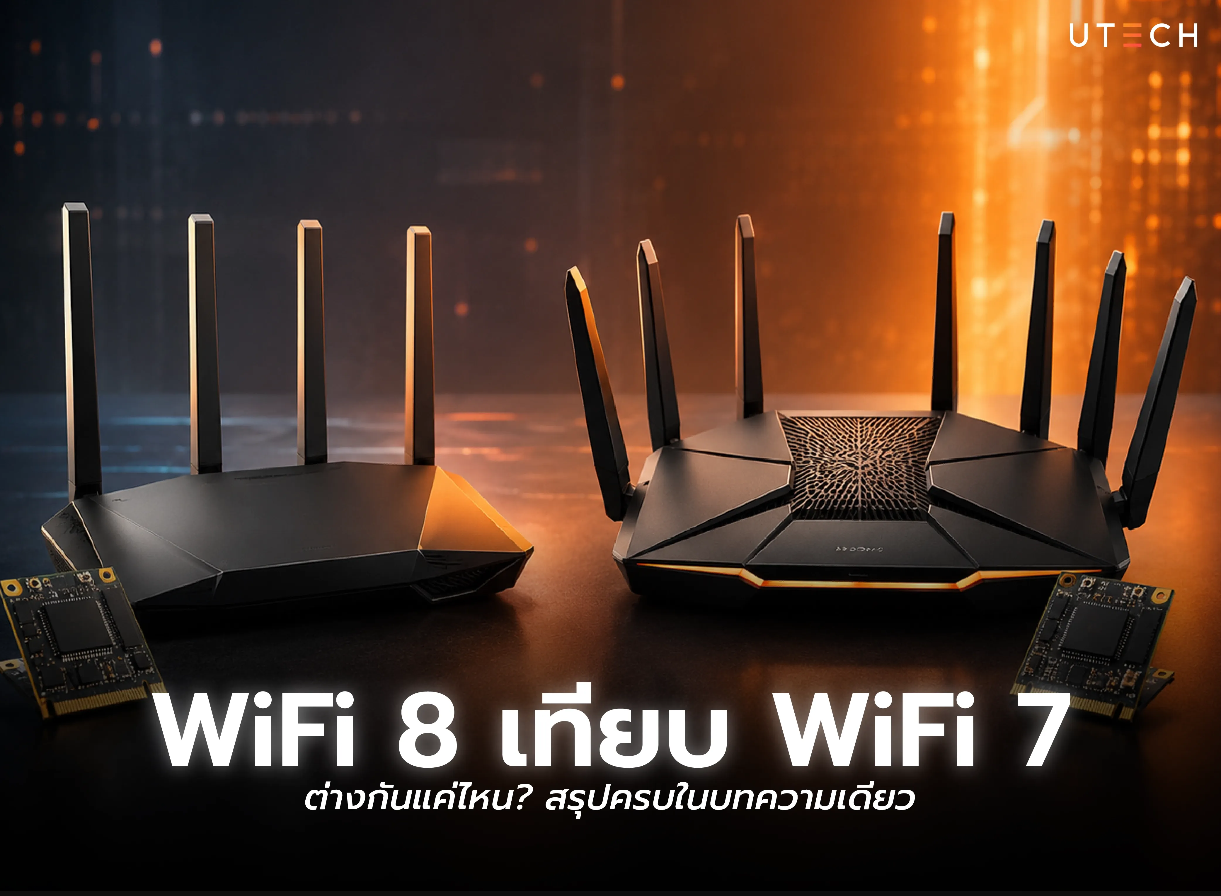 WiFi 8 เทียบ WiFi 7 ต่างกันอย่างไร เปรียบเทียบเราเตอร์และเทคโนโลยี WiFi รุ่นใหม่