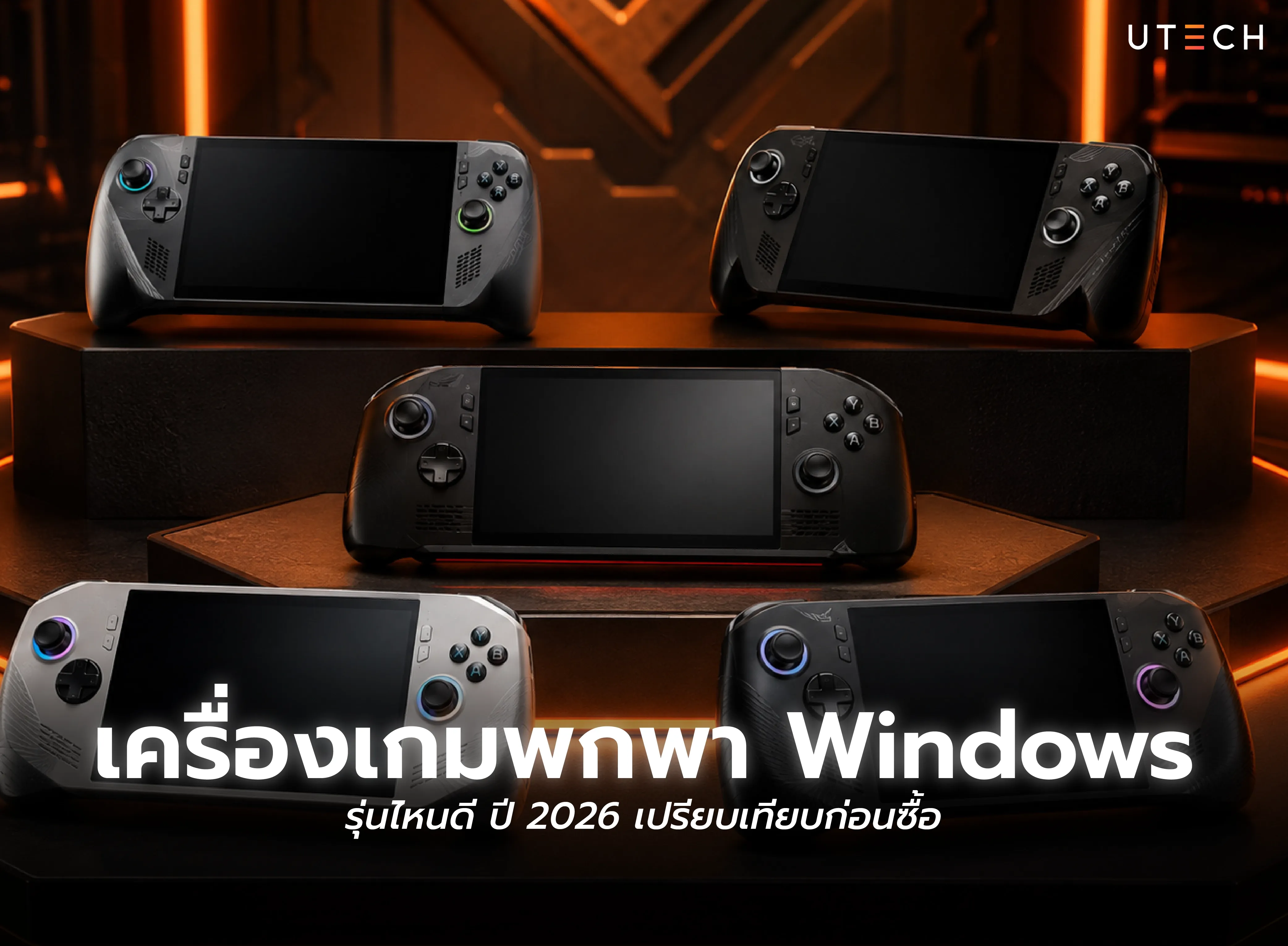 เปรียบเทียบเครื่องเกมพกพา Windows ปี 2026 รุ่นยอดนิยม ทั้ง ASUS ROG Ally, Lenovo Legion Go และ MSI Claw เพื่อเลือกซื้อให้เหมาะกับการเล่นเกม