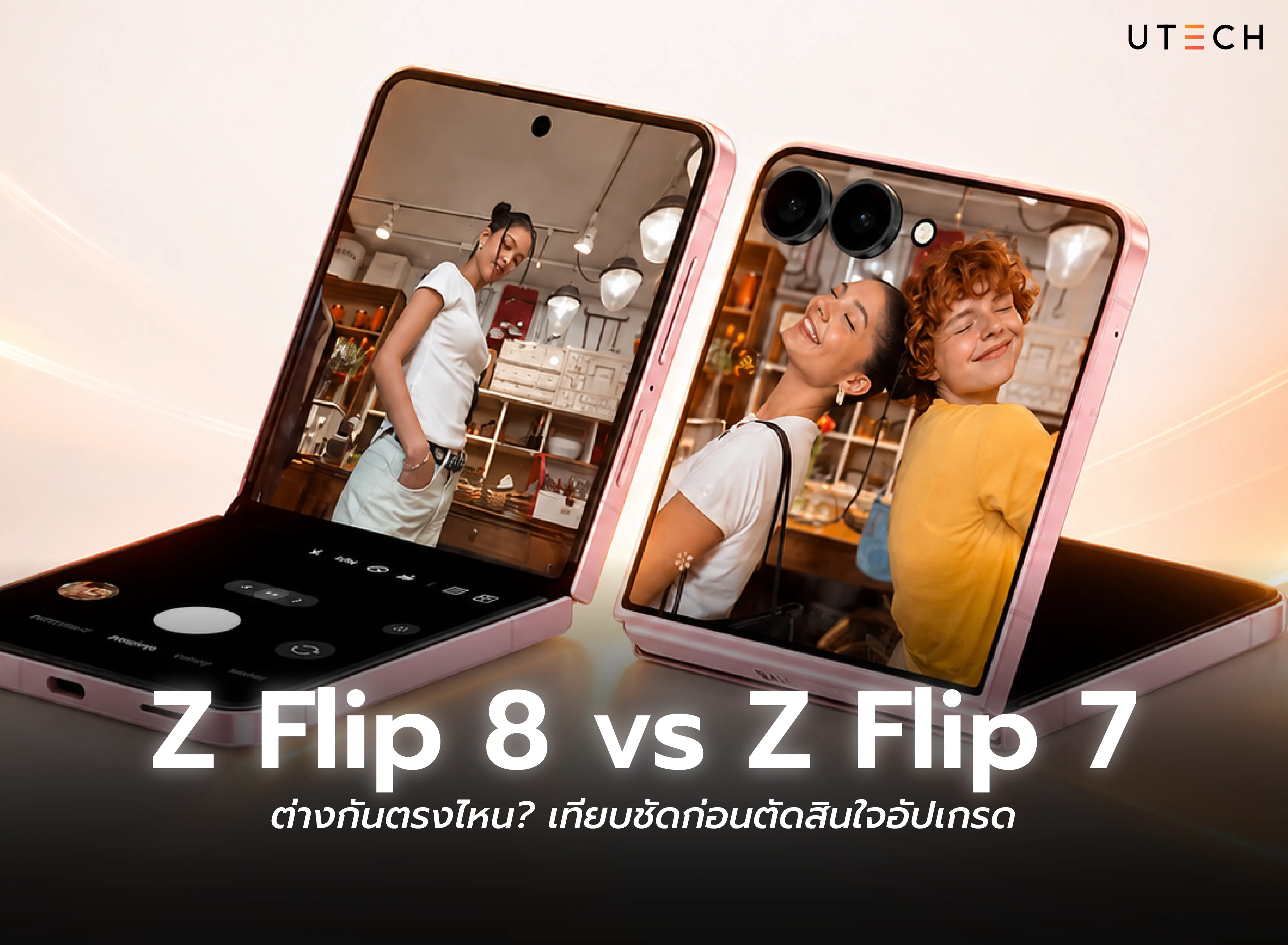 Z Flip 8 vs Z Flip 7 เปรียบเทียบความแตกต่าง ก่อนตัดสินใจอัปเกรดมือถือจอพับ