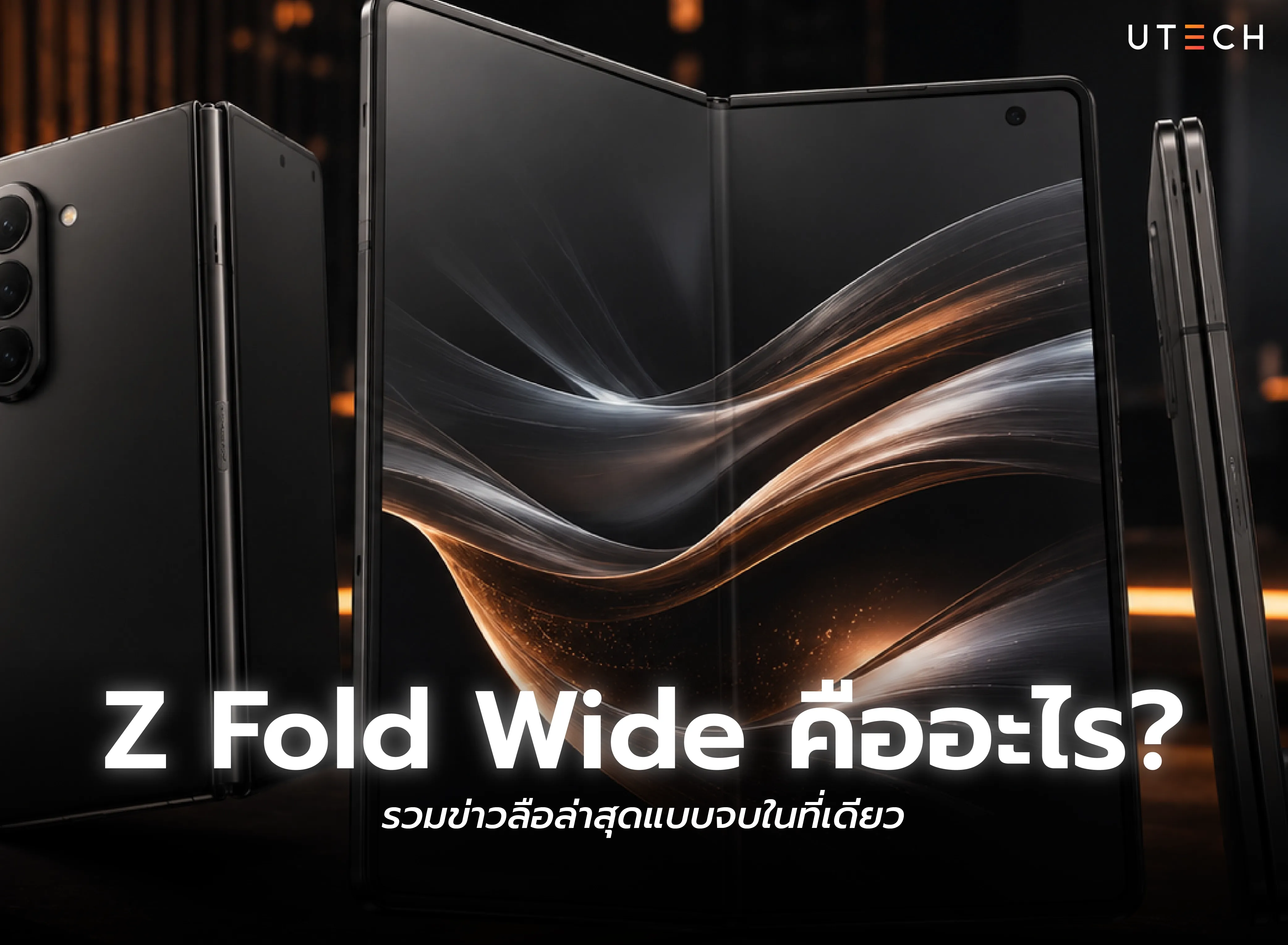Samsung Z 8 Wide สมาร์ตโฟนจอพับรุ่นใหม่ พร้อมสรุปข่าวลือ ดีไซน์ และสเปกที่คาดว่าจะเปิดตัว