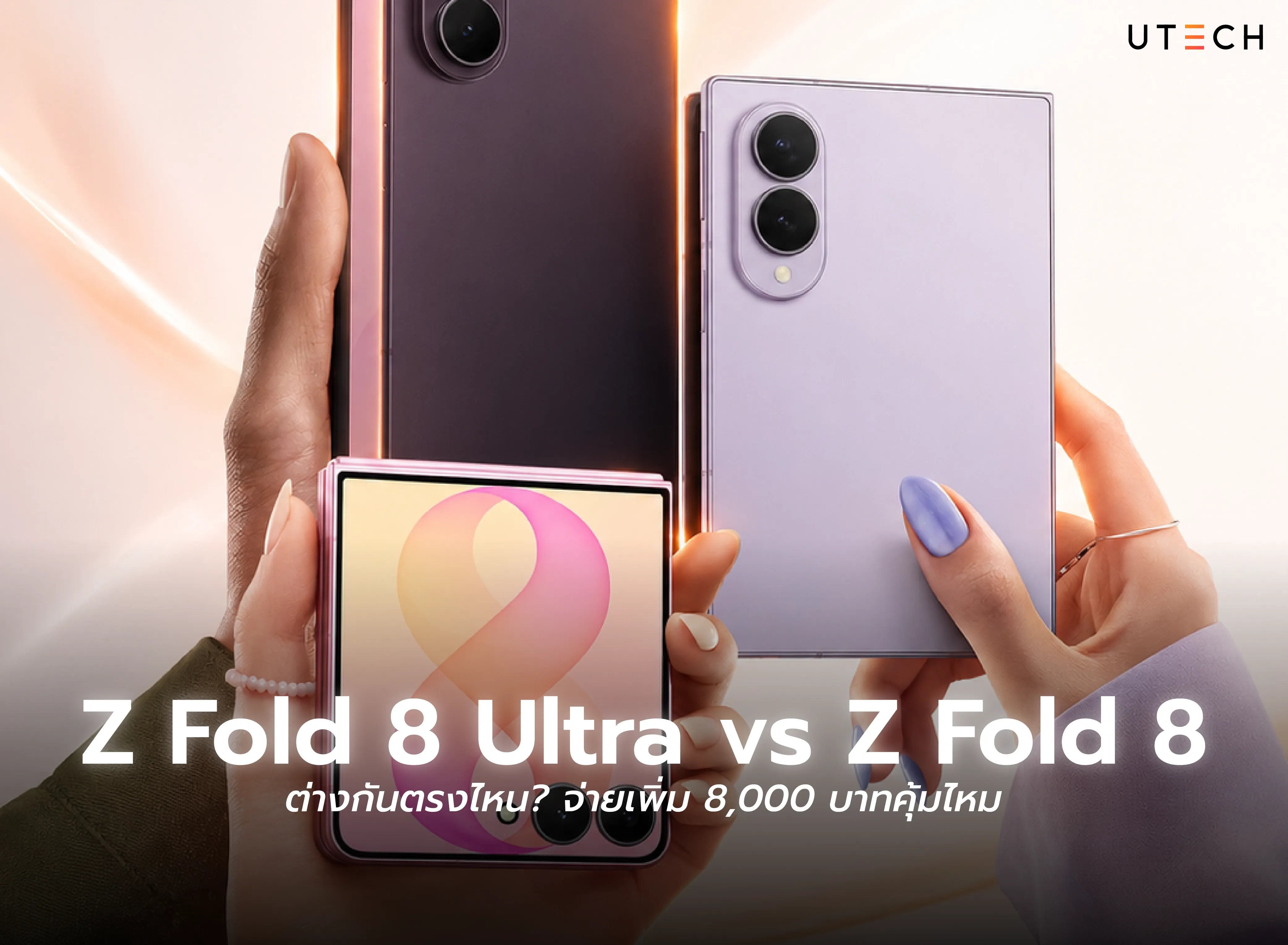 Z Fold 8 Ultra vs Z Fold 8 เปรียบเทียบความแตกต่าง รุ่นไหนคุ้มกว่ากัน